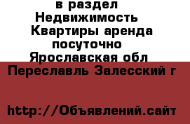  в раздел : Недвижимость » Квартиры аренда посуточно . Ярославская обл.,Переславль-Залесский г.